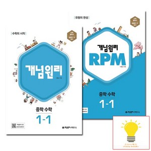 개념원리 + RPM 중학 수학 1-1 세트, 개념원리수학연구소, 중등1학년