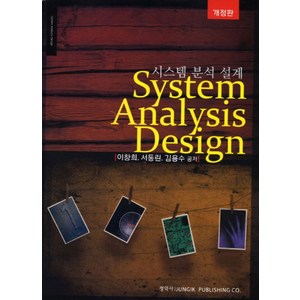 System Analysis Design(시스템 분석 설계), 정익사, 이창희,서동린,김용수 공저