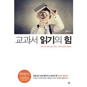 교과서 읽기의 힘:우리 아이 공부그릇 키우는 기적의 교과서 공부법, 살림