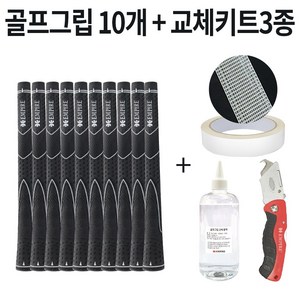 1시전 주문 빠른출고 골프그립 10개 + 골프 그립 교체 용품 세트, 라) G16526 그립10개 키트3종, 블랙