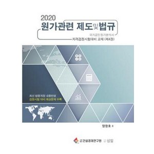 2020 원가관련 제도 및 법규 : 국가공인원가분석사 자격검정시험대비 교재 (제4권), 삼일