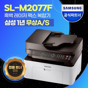 삼성전자 SL-M2077F 흑백 레이저 팩스 복합기 [번개배송] +++정품토너포함+++ 레이저팩스