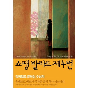 쇼팽 발라드 제4번:캄피엘로 문학상 수상작, 북캐슬, 로베르토 코트로네오 저/최자윤 역