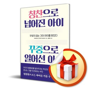 칭찬으로 넘어진 아이 꾸중으로 일어선 아이 (마스크제공), 21세기북스, 야부시타 유, 코사카 야스마사 , 김영주