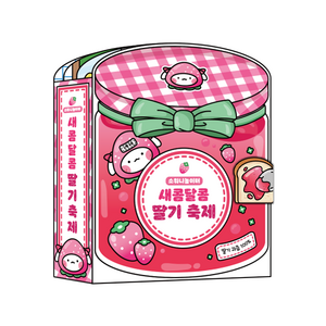 소워니놀이터 새콤달콤 딸기 축제 스퀴시북 만들기_DIY 키트, 기본구성+손코팅지(40장)+양면테이프+투명 테이프, 1개