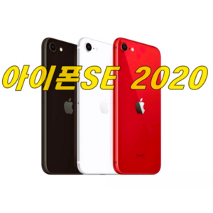 [배터리 100%] A급 아이폰SE2 128G A급중고폰 아이폰 중고폰 구하기 힘든폰입니다. 아이폰SE 아이폰SE2 사용중인 유심만 끼우시면 되세요., 128GB