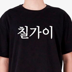 굴뚝강아지 칠가이 티셔츠 웃긴 쓸모없는선물