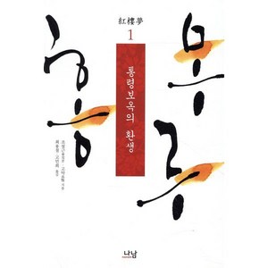 홍루몽 1: 통령보옥의 환생, 나남, 조설근,고악 공저/최용철,고민희 공역