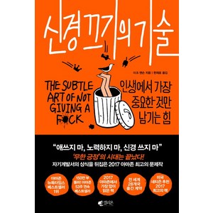 신경 끄기의 기술:인생에서 가장 중요한 것만 남기는 힘, 갤리온, 마크 맨슨