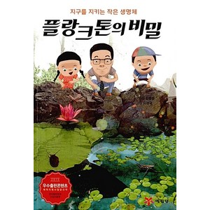 플랑크톤의 비밀:지구를 지키는 작은 생명체, 예림당