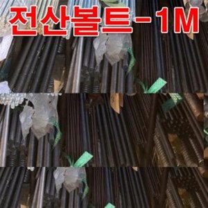 45C전산볼트 M20(1M) 검정색 열처리 고장력 전산볼트, 1개