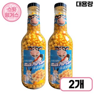 [스윗핑거스] 저금통 팝콘 우유맛 대용량 아이 간식 술안주, 2개, 900g