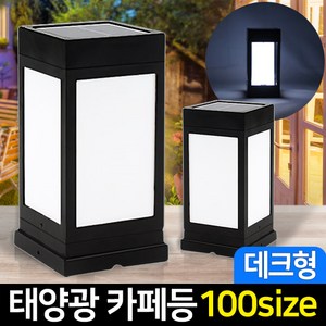 신성나라 태양광정원등 카페등 LED 카페 문주등 태양열 데크 조명 야외조명, 01_태양광 카페등 데크형_불투명(흰빛)