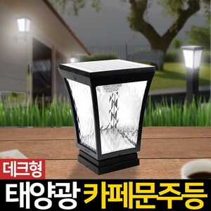 신성조명 태양광문주등 카페등 인테리어등 LED조명 야외조명 테라스조명, 01_태양광 카페문주등_데크형(흰빛)