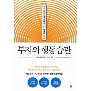 부자의 행동습관:부의 에너지를 끌어당기는 행동의 법칙, 다산북스, 사이토 히토리