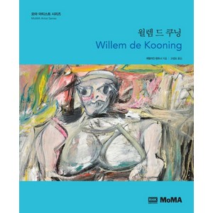 윌렘 드 쿠닝:모마 아티스트 시리즈, 알에이치코리아, 캐럴라인 랜츠너 저/고성도 역