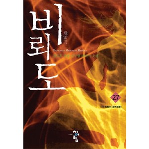 비뢰도 27:검류혼 장편 신무협 판타지 소설, 청어람, 검류혼