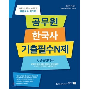 2020 신명섭 명 한국사 공무원 기출필수N제 03 근현대사, 희망찾기출판