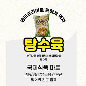 에어프라이로 편하게 먹자 리치푸드 탕수육 1kg, 1개