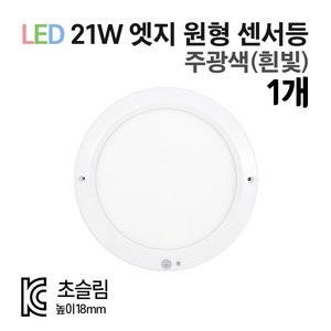 라인조명 LED 8인치 무타공엣지 21W 센서등 직부등, 주광색(흰빛), 원형 센서등 1개, 1개