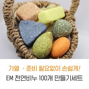 [서현 주물럭비누] EM 천연비누 100개 만들기세트 초등 중 고등학교 체험 교실 친환경 재료키트DIY초등유아아이들, 1개