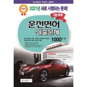 운전면허 실출문제 2종 보통 1000문항(2021), 크로바