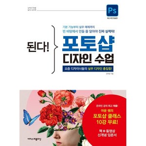 된다! 포토샵 디자인 수업:요즘 디자이너들의 실무 디자인 총집합!, 이지스퍼블리싱