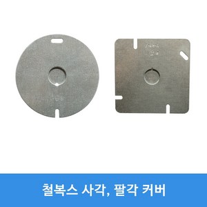 평커버 평카바 KS 1홀 2홀 아울렛박스 철복스 커버 팔각 철복스 사각 2개용, 원형커버, 1개