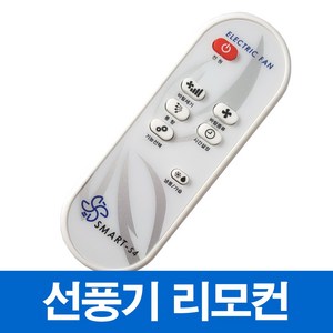 신일 한일 선풍기 서큘레이터 호환 리모컨(모델명 꼭 확인하세요), SMART-S4, 1개