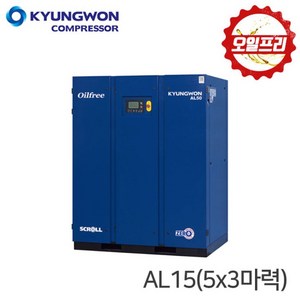 경원 KYUNGWON 오일프리 스크롤 콤프레샤(공기압축기) 15마력 AL15, 1개
