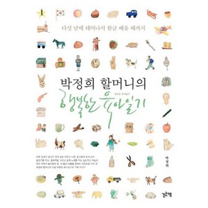 박정희 할머니의행복한 육아일기:다섯 남매 태어나서 한글 배울 때까지, 걷는책