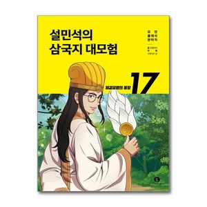 설민석의 삼국지 대모험 17권, 단꿈아이, 단꿈아이