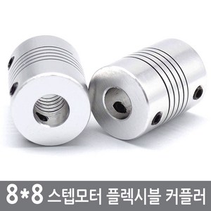 싸이피아 CGC 8X8mm 커플링 스텝모터 커플러 샤프트 3D프린터, 8X8mm커플링, 1개