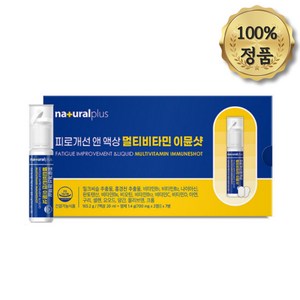 내추럴플러스 멀티비타민 피로개선 이뮨샷 앰플 100%정품, 1박스