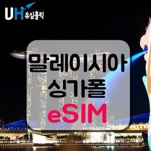 eSIM 말레이시아 싱가포르 이심 데이터 무제한 e심 M1/StaHub Celcom/DiGi 핫스팟 조호바루 센토사 페낭 랑카위 말라카, 6일, 매일 2GB, 데일리플랜, 1개