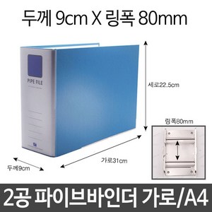 2공 파이프 바인더 A4 두께9cm 가로 링폭80mm