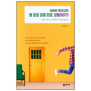 ADHD 청소년의 몸 따로 마음 따로 경험이야기, 학지사, 오영림