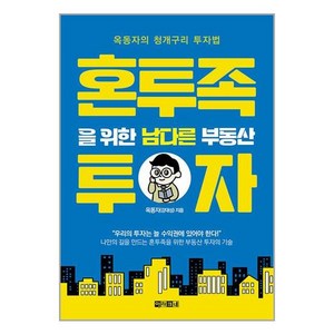 [아라크네]혼투족을 위한 남다른 부동산 투자 : 옥동자의 청개구리 투자법, 아라크네, 옥동자(강대성)