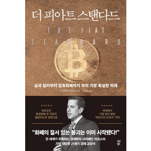 더 피아트 스탠다드:금과 달러부터 암호화폐까지 부의 가장 확실한 미래, 다산북스, 사이페딘 아모스 저/임경은 역