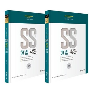 SS형법(총론+각론), 미래가치