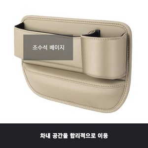 차량용사이드포켓 컵홀더형 차량용 틈새 수납박스 자동차 틈새 수납함, 조수석베이지, 1개