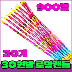 [로망캔들세트] 폭죽불꽃놀이 30연발 로망(대), 5-30연발 로망(대)30개