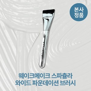 [본사정품] 웨이크메이크 와이드 스파츌라 파운데이션 브러시 퍼프-핏 브러시 매끈결 모공커버 도자기피부, 와이드 스파츌라 브러시, 1개