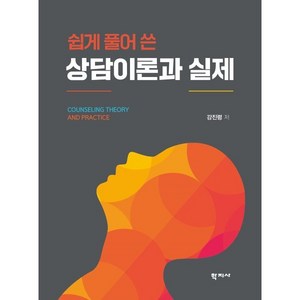 쉽게 풀어 쓴 상담이론과 실제, 강진령 저, 학지사