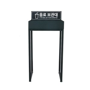 [VMD]포맥스 음료보관대 (다리형), A.기본형, 1개