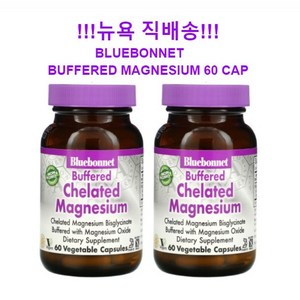 Bluebonnet Nutition 블루보넷 버퍼드 킬레이트 마그네슘 60정 2병 묶음, 2개