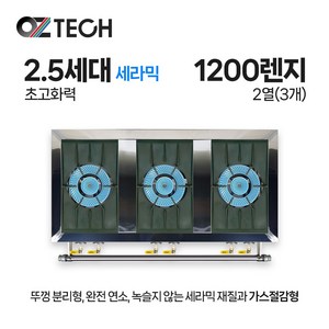 오즈테크 업소용 가스렌지 1200 3구 간택기 친환경 세라믹 버너 LPG LNG 화구 인터넷 전용 모델, 최고급A타입