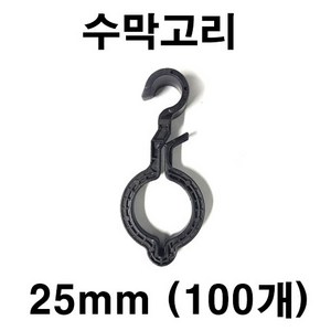 [좋은농자재] 수막고리 25mm (1봉지 - 100개), 100개