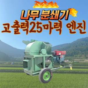 우드플로우 고출력 25마력 엔진 나무 파쇄기 잔가지 목재 분쇄기 톱밥 절단기 볏짚 농기계, 1개