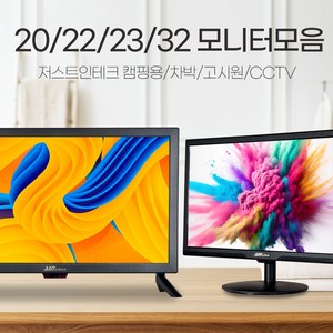 저스트인테크 TV모니터모음전/20인치/22인치/23인치/32인치/CCTV모니터/소형TV/차박TV/미니TV/USB플레이어/미러링/벽걸이가능/리모컨포함, 22인치 TV/모니터